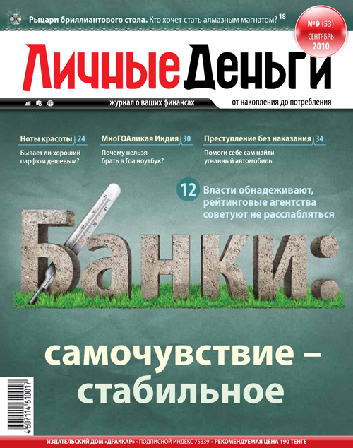 Журнал "Личные Деньги" №9 (сентябрь) 2010г. Журнал "Личные Деньги" №9 (сентябрь) 2010г.